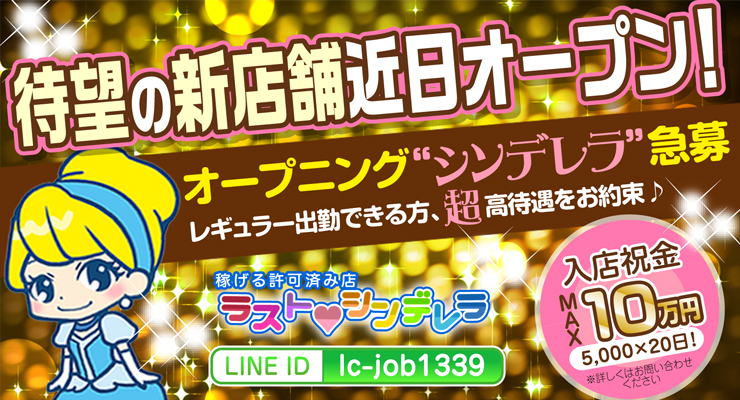 10月 19 松島新地求人last Cinderella
