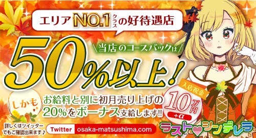 松島新地トップクラスの待遇メイン通りの中でもワンランク上のお店集客力バツグン！